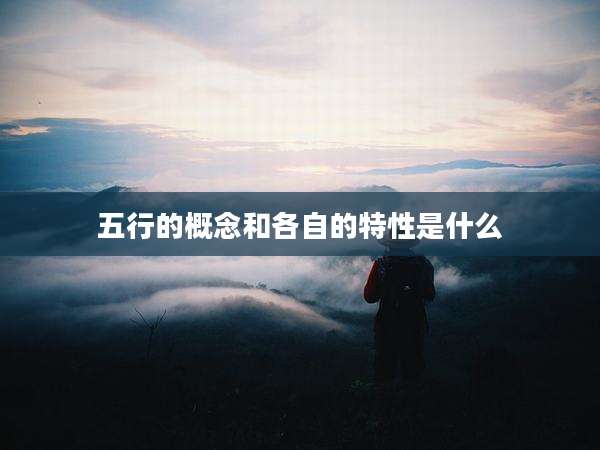 五行的概念和各自的特性是什么