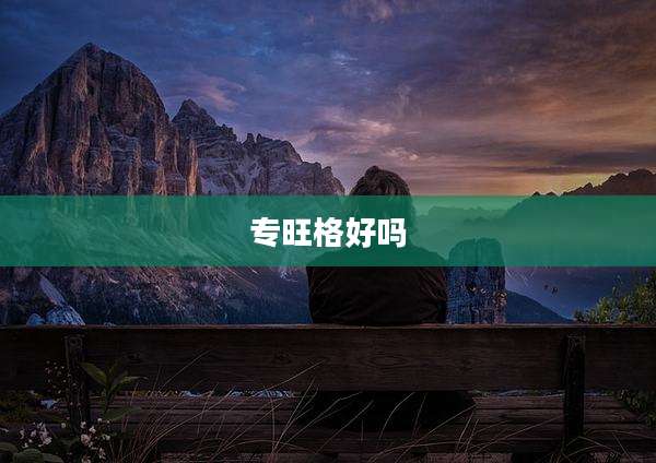 专旺格好吗