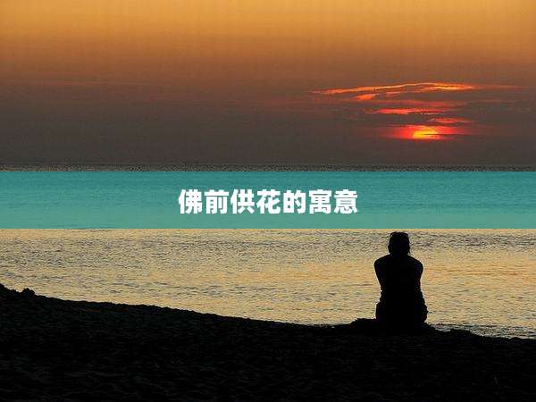 佛前供花的寓意