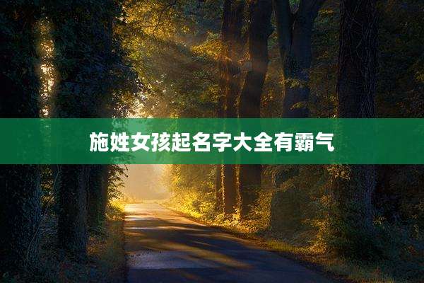 施姓女孩起名字大全有霸气