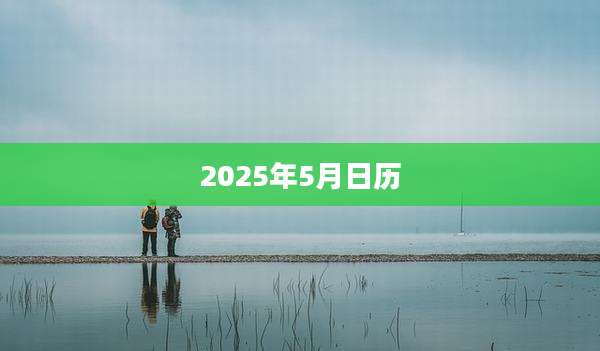 2025年5月日历