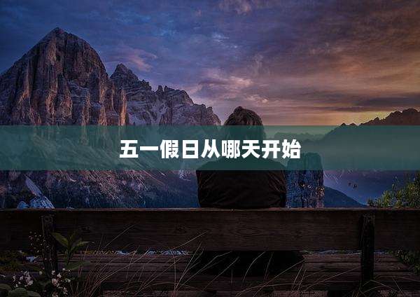 五一假日从哪天开始