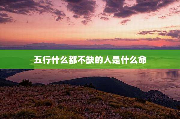 五行什么都不缺的人是什么命