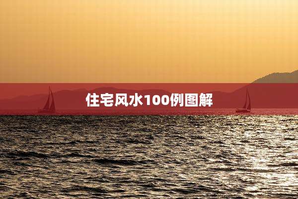 住宅风水100例图解