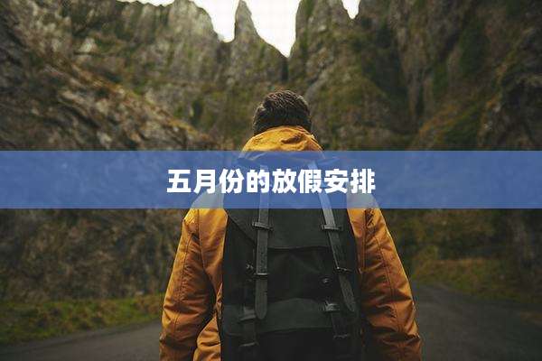五月份的放假安排