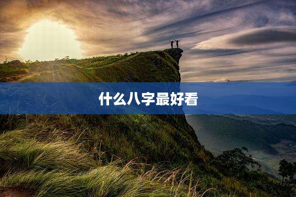 什么八字最好看