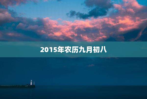 2015年农历九月初八