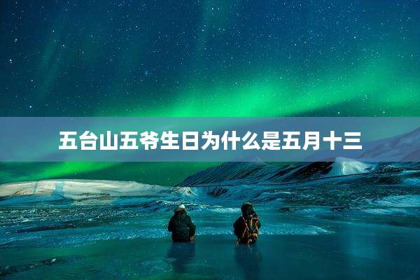 五台山五爷生日为什么是五月十三