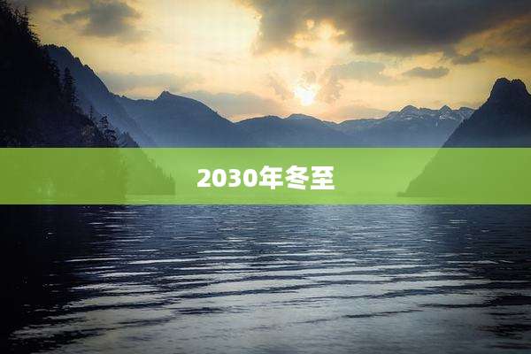 2030年冬至