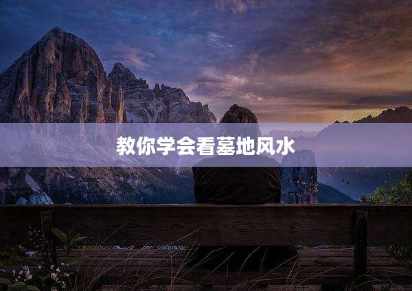 教你学会看墓地风水