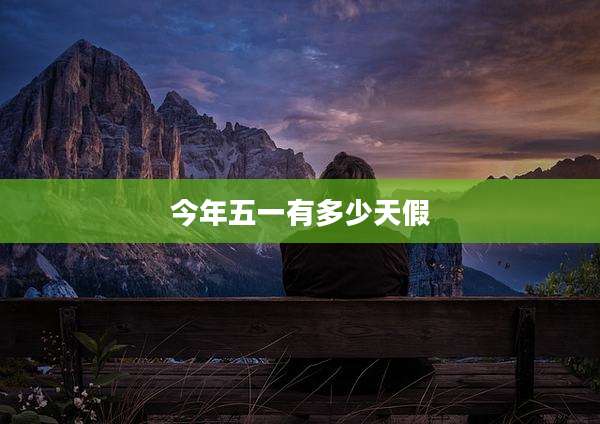 今年五一有多少天假