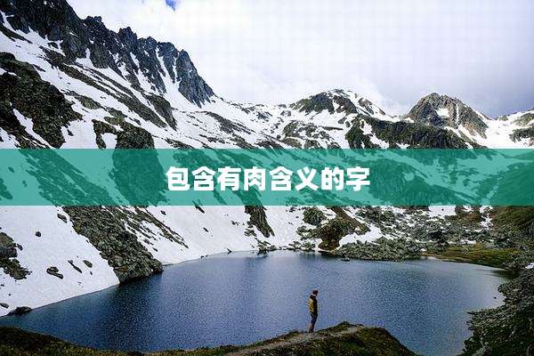 包含有肉含义的字