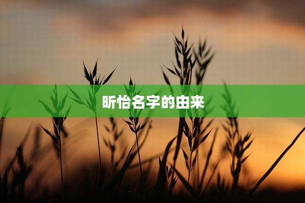 昕怡名字的由来