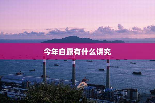 今年白露有什么讲究