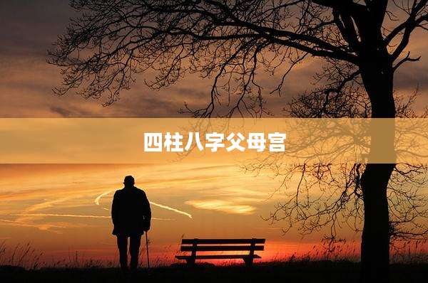 四柱八字父母宫