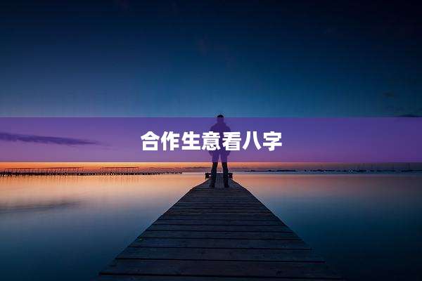 合作生意看八字