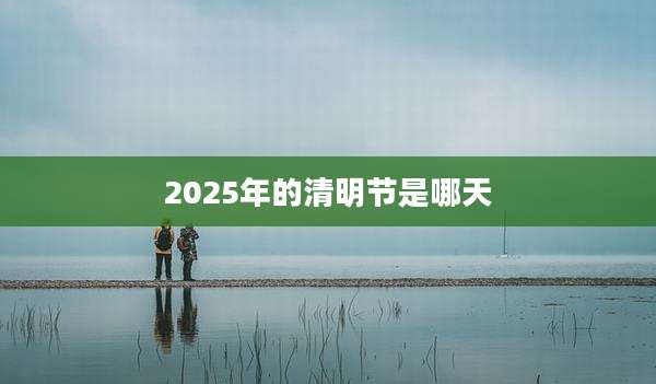 2025年的清明节是哪天