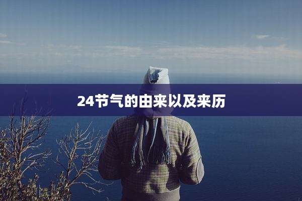 24节气的由来以及来历