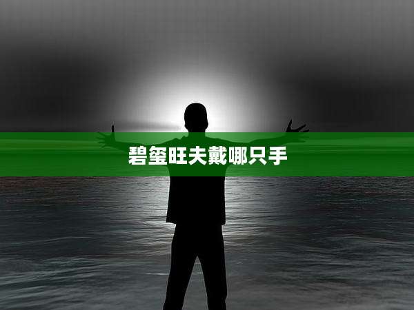 碧玺旺夫戴哪只手