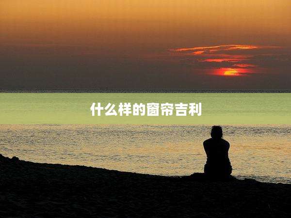 什么样的窗帘吉利
