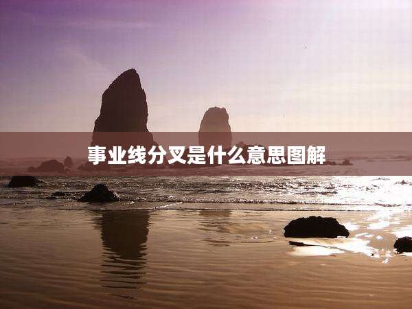 事业线分叉是什么意思图解