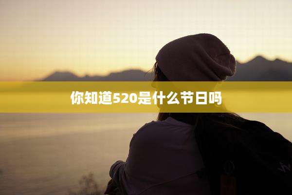 你知道520是什么节日吗