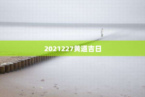 2021227黄道吉日