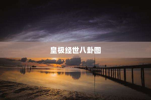 皇极经世八卦图
