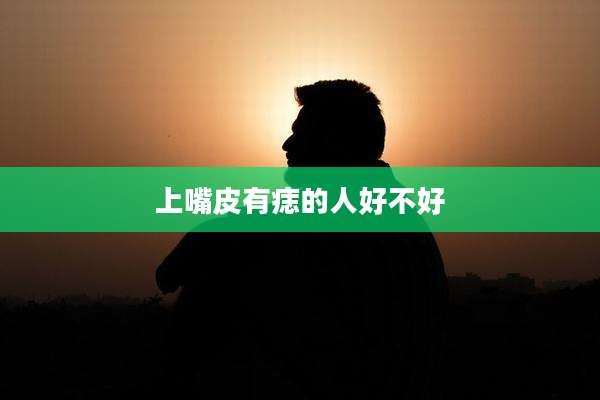 上嘴皮有痣的人好不好