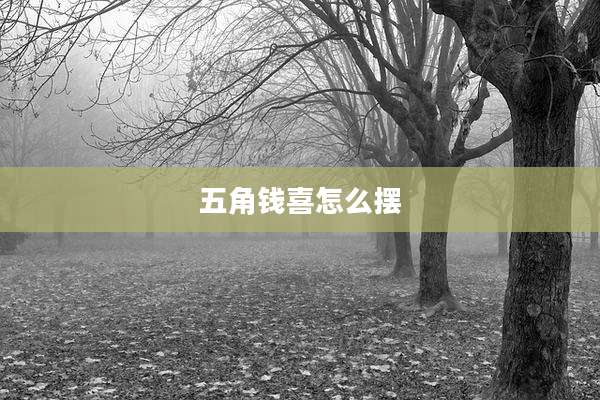 五角钱喜怎么摆