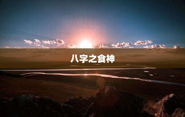 八字之食神