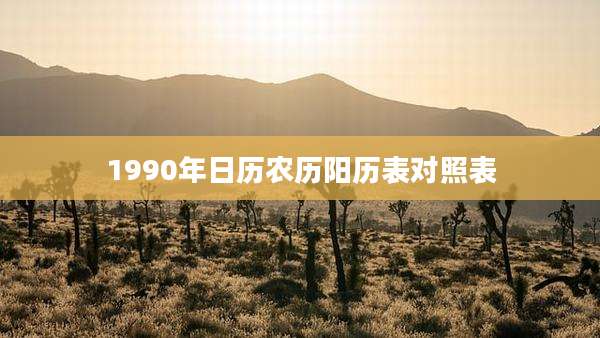 1990年日历农历阳历表对照表