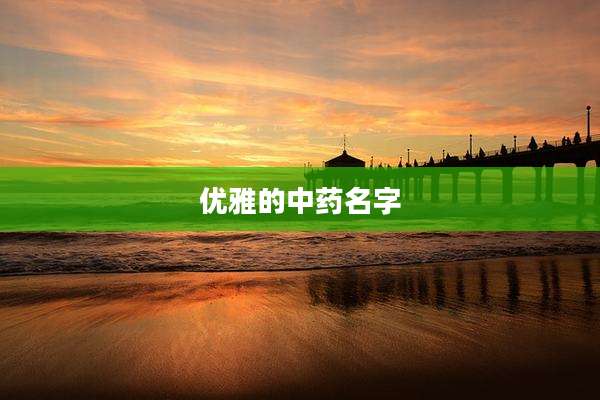 优雅的中药名字