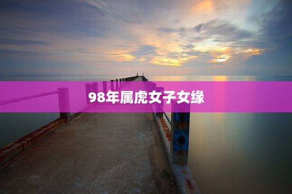 98年属虎女子女缘