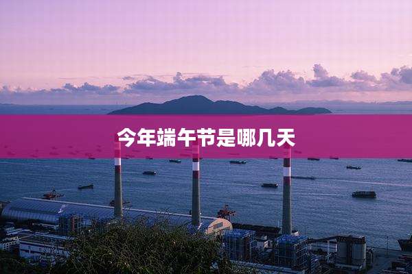 今年端午节是哪几天