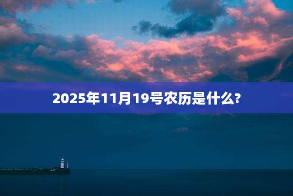 2025年11月19号农历是什么?