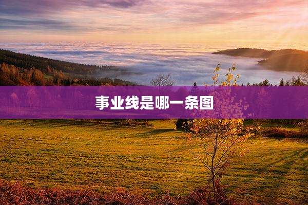 事业线是哪一条图