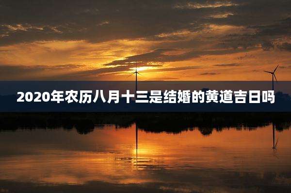 2020年农历八月十三是结婚的黄道吉日吗