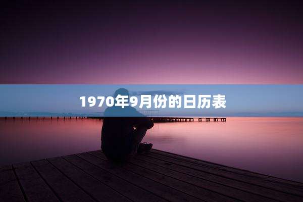1970年9月份的日历表
