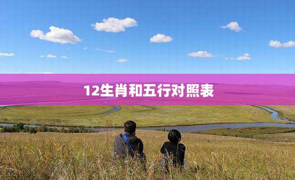 12生肖和五行对照表