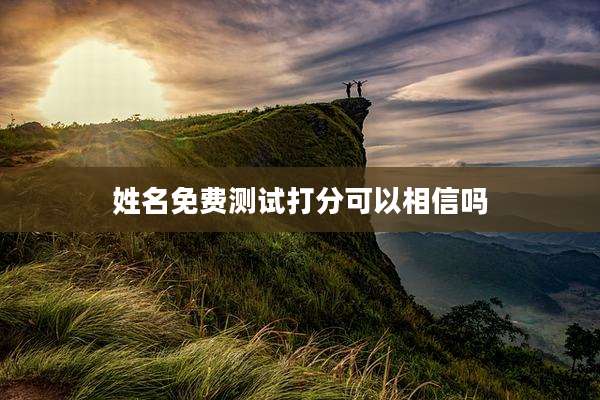 姓名免费测试打分可以相信吗
