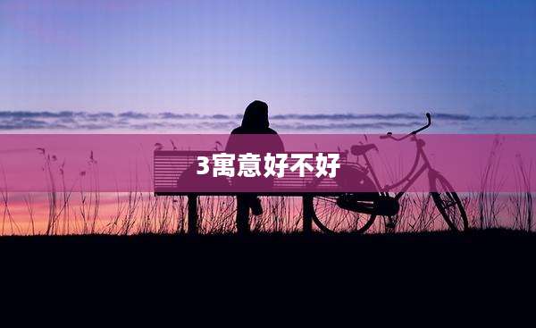 3寓意好不好