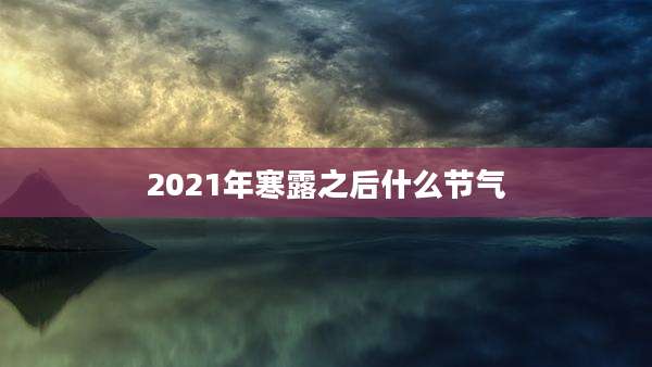 2021年寒露之后什么节气