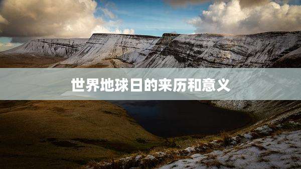 世界地球日的来历和意义
