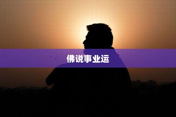 佛说事业运