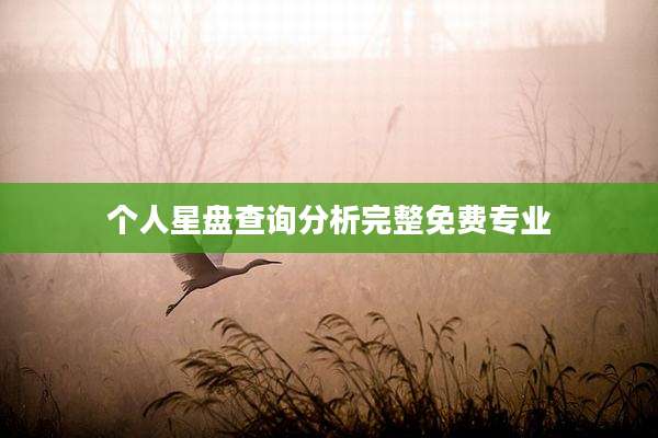 个人星盘查询分析完整免费专业
