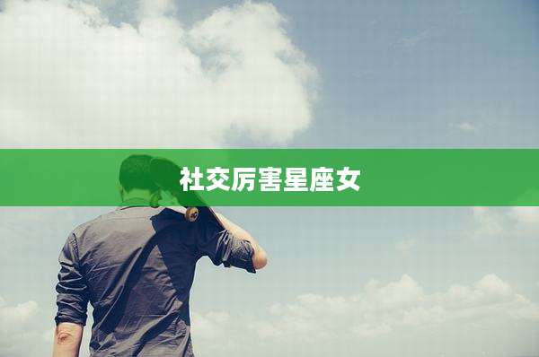 社交厉害星座女