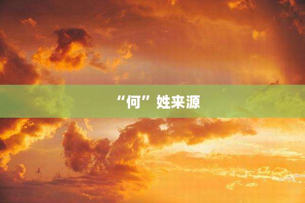 “何”姓来源