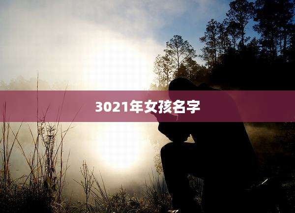 3021年女孩名字