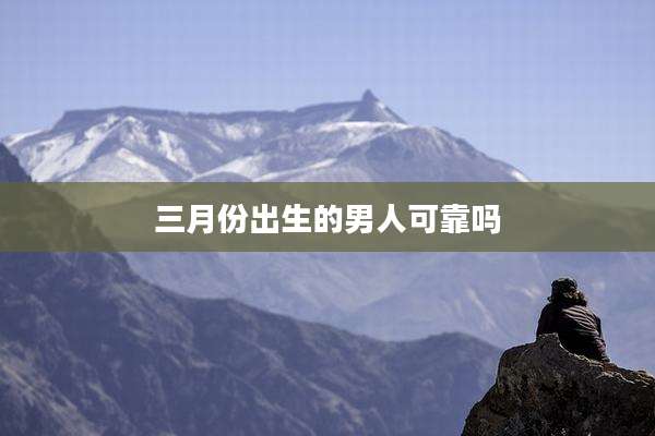 三月份出生的男人可靠吗